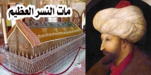 c0166acb bab2 4a69 b5ed 64a39f05fc41 300x150 - النسـ.ـر العظـ.ـيم .. القـ.ـائد المسـ.ـلم الذي دقت أجـ.ـراس الكنـ.ـائس احتفالًا بمـ.ـوته في أوروبا.