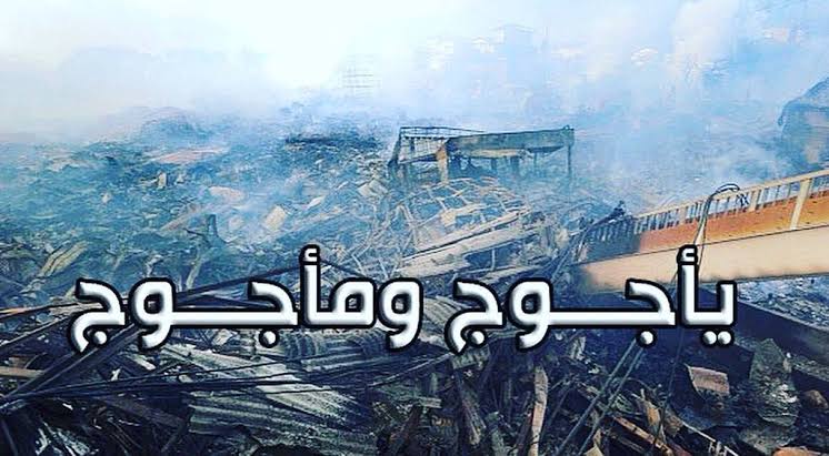 سيخرجون من سجـ.ـنهم بشرّ عظـ.ـيم لكن الله يهلـ.ـكهم … من هم يأجوج ومأجوج؟ d197222b 60f7 4947 af40 dfc501116045 - سيخرجون من سجـ.ـنهم بشرّ عظـ.ـيم لكن الله يهلـ.ـكهم … من هم يأجوج ومأجوج؟