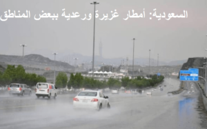 hgrs td hgsudm 300x187 - شاهد بالفيديو والصور ..أمطار غزيرة وسيول كبيرة تضرب مناطق من السعودية