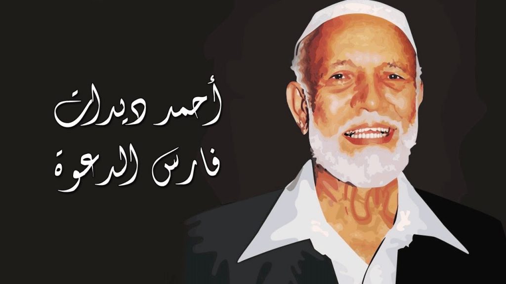 اسلم على يديهما الآلاف .. فارس الدعوة “أحمد ديدات ” وتلميذه “ذاكر نايك ” الملاحـ.ـق , ما قصتهما ؟ ديدات 1024x576 1 - اسلم على يديهما الآلاف .. فارس الدعوة “أحمد ديدات ” وتلميذه “ذاكر نايك ” الملاحـ.ـق , ما قصتهما ؟