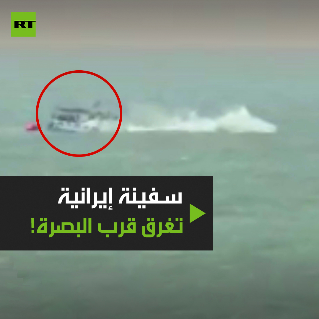 uji - شاهد بالفيديو... لحظة غـ.ـرق سفينة إيرانية في عرض البحر