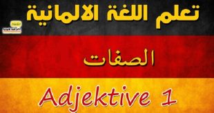 الدرس 41 310x165 - أكثر من 250 صفة من الصفات في اللغة الألمانية ( موسوعة شاملة للصفات بالالماني )