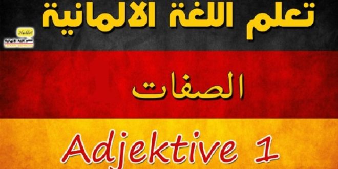 الدرس 41 660x330 - أكثر من 250 صفة من الصفات في اللغة الألمانية ( موسوعة شاملة للصفات بالالماني )