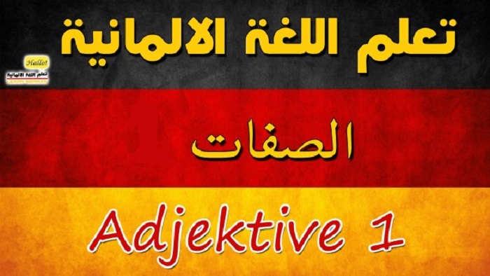 الدرس 41 - أكثر من 250 صفة من الصفات في اللغة الألمانية ( موسوعة شاملة للصفات بالالماني )