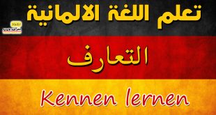 310x165 - مفردات التعارف والترحيب ولقاء شخص ما والوداع باللغة الالمانية أو الالماني