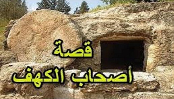قصة أصحاب الكهف كاملة 636557733202195622 - قصة أصحاب الكهف كاملة