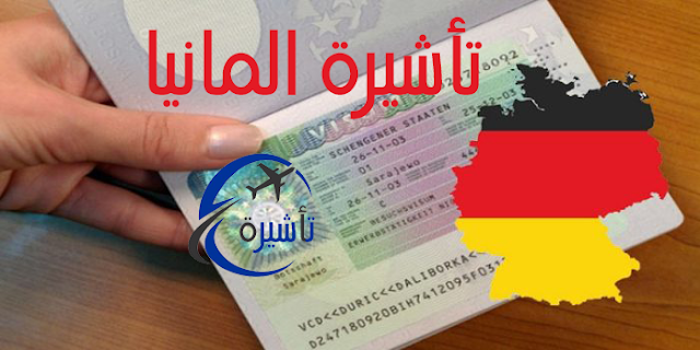 visa 1 - كل ما تحتاج معرفته للحصول على تأشيرة دخول إلى المانيا