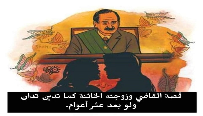 قصة القاضي وخيانة زوجته كما تدين تدان ولو بعد عشر أعوام 294454546 410276887800475 8669488055127080839 n - قصة القاضي وخيانة زوجته كما تدين تدان ولو بعد عشر أعوام