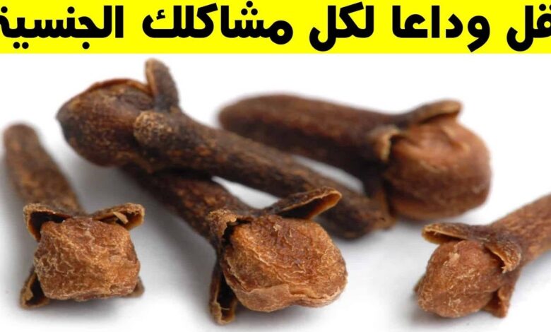 فقط للمتزوجين ثلاثة حبات من القرنفل تخلصك من الضعف إلى الأبد أعرف طريقة الاستخدام 24 02 22 338591703 780x470 1 - فقط للمتزوجين ثلاثة حبات من القرنفل تخلصك من الضعف إلى الأبد أعرف طريقة الاستخدام