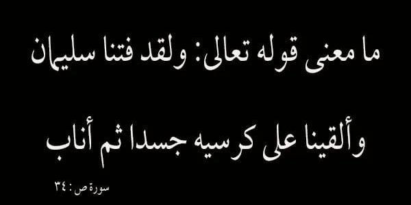 ما معنى ولقد فتنا سليمان وألقينا على كرسيه جسدا ثم أناب Untitled 32 1 - ما معنى ولقد فتنا سليمان وألقينا على كرسيه جسدا ثم أناب
