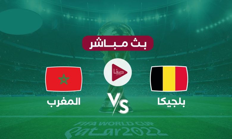عاجل : رابط البث المباشر لمباراة المغرب وبلجيكا بدقة عالية و بدون تقطيع وكأنك داخل الملعب cWHjq 1 780x470 - عاجل : رابط البث المباشر لمباراة المغرب وبلجيكا بدقة عالية و بدون تقطيع وكأنك داخل الملعب