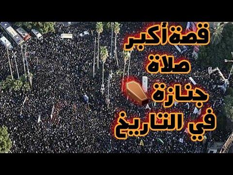 قصة اكبر صلاة جنازة في التاريخ hqdefault 2 - قصة اكبر صلاة جنازة في التاريخ