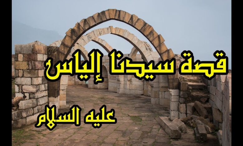 قصة سيدنا إلياس عليه السلام وكيف تم قبض روحه عليه السلام maxresdefault 13 780x470 1 - قصة سيدنا إلياس عليه السلام وكيف تم قبض روحه عليه السلام