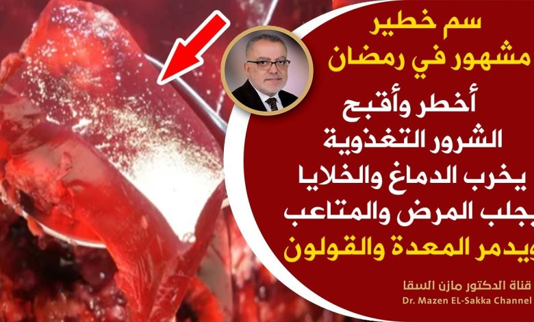 “سم خطير ونتناوله باستمرار” يدمر الدماغ ويعطل الكبد والبنكرياس ويشل القولون ويهلك الخلايا.. تعرف عليه قبل فوات الآوان maxresdefault 26 780x470 - “سم خطير ونتناوله باستمرار” يدمر الدماغ ويعطل الكبد والبنكرياس ويشل القولون ويهلك الخلايا.. تعرف عليه قبل فوات الآوان