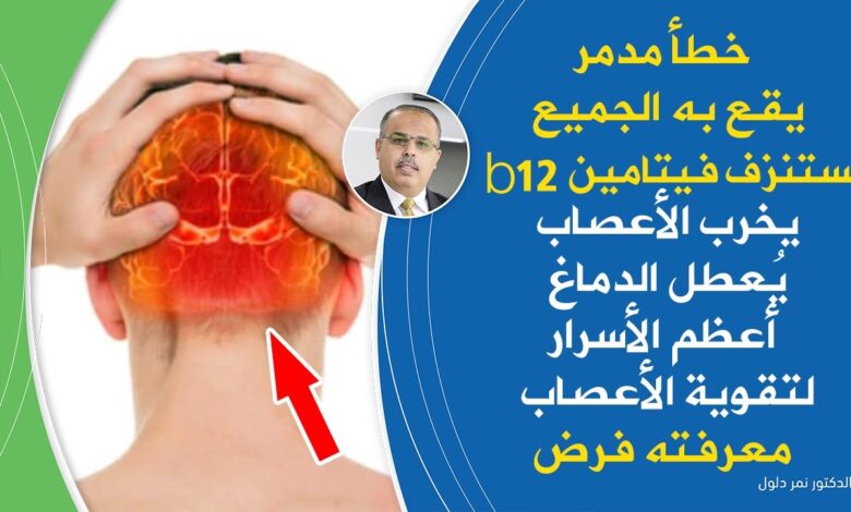 خطأ فادج يدمرفيتامين ب 12يخرب الأعصاب يفتك بالدماغ يسبب التنميل والتهاب الاعصاب لاتقع به لتقوية عصبك maxresdefault 9 780x470 1 - خطأ فادج يدمرفيتامين ب 12يخرب الأعصاب يفتك بالدماغ يسبب التنميل والتهاب الاعصاب لاتقع به لتقوية عصبك