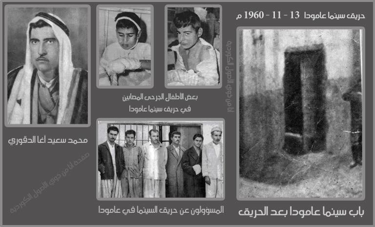 photo ٢٠٢٠ ١١ ١٣ ١٦ ٢٩ ٣٨ - قصة حريق سينما عامودا في محافظة الحسكة السورية عام 1960