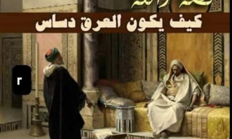 قصة العرق دساس 50 780x470 - قصة العرق دساس