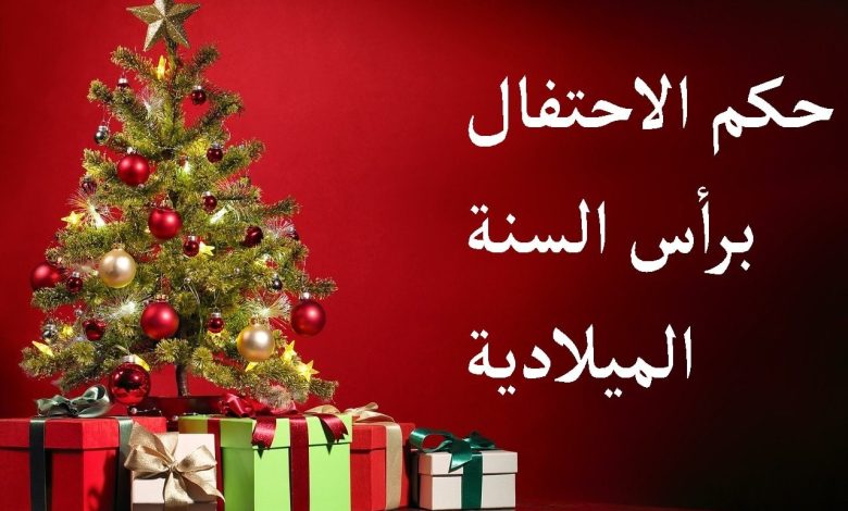 gfZHb 780x470 - حكم الاحتفال بعيد أول السنة الميلادية الكريسمس في الاسلام .. اليك الاجابة بالتفصيل