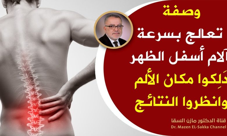 وصفة ربانية لعلاج بسرعة الام الظهر علاج الام الظهر واسبابه باسبوع طريقة عجيبة maxresdefault 31 780x470 - وصفة ربانية لعلاج بسرعة الام الظهر علاج الام الظهر واسبابه باسبوع طريقة عجيبة