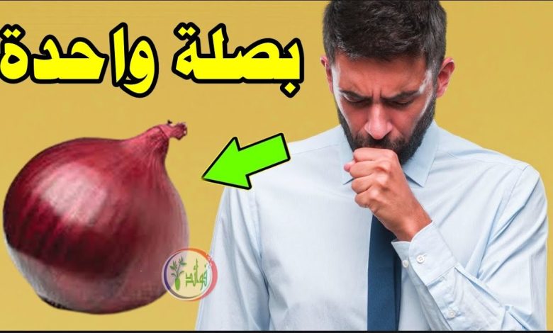 بصلة واحدة هي الحل .. تخلصوا من السعال نهائيا وبلا عودة بوصفة لا تخطر على بال أحد ونتائجها سريعة للكحة والبلغم “تفاصيل” maxresdefault 32 780x470 - بصلة واحدة هي الحل .. تخلصوا من السعال نهائيا وبلا عودة بوصفة لا تخطر على بال أحد ونتائجها سريعة للكحة والبلغم “تفاصيل”
