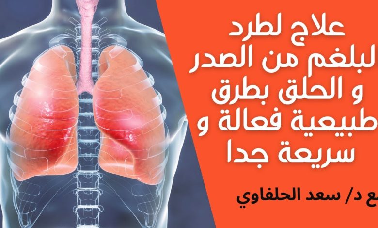 أفضل طريقة لطرد البلغم سريعا، علج البلغم في الحلق والصدر بطرق طبيعية maxresdefault 34 780x470 - أفضل طريقة لطرد البلغم سريعا، علج البلغم في الحلق والصدر بطرق طبيعية