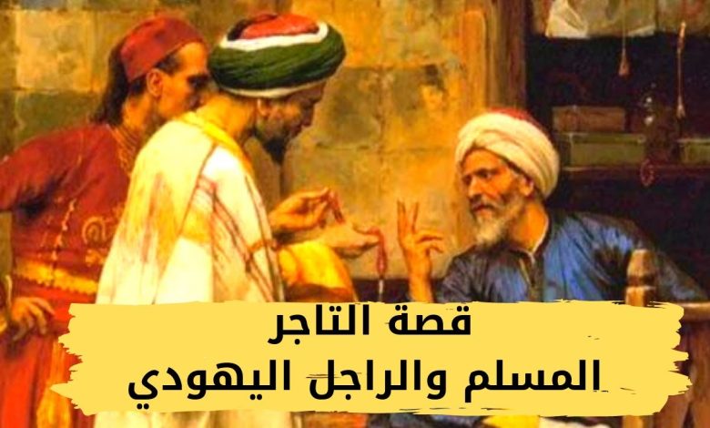 قصة الرجل اليهـ.ـودى والثوب maxresdefault 42 780x470 - قصة الرجل اليهـ.ـودى والثوب