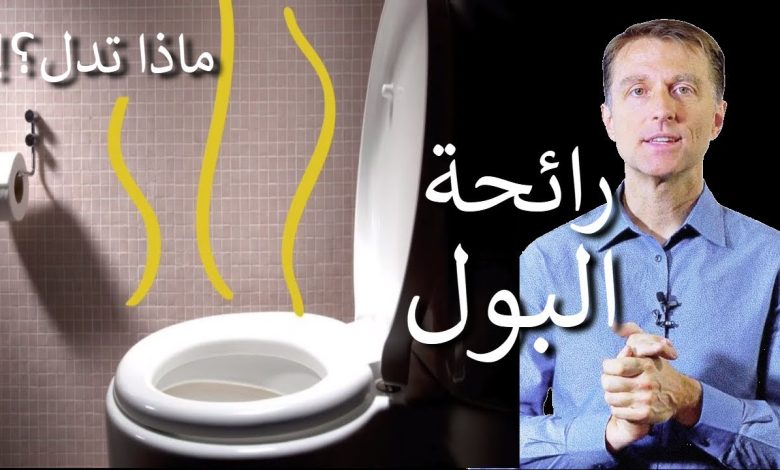 اشتمام رائحة كريهة في البول علامة على إصابتك بهذا المرض الخطير maxresdefault 44 780x470 - اشتمام رائحة كريهة في البول علامة على إصابتك بهذا المرض الخطير