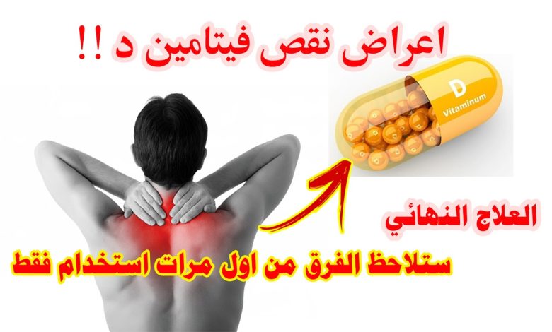 لو بتعانى من نقص فيتامين د .. أبرز طرق لرفع مستوياته فى الجسم نقص فيتامين د بالجسم 780x470 - لو بتعانى من نقص فيتامين د .. أبرز طرق لرفع مستوياته فى الجسم