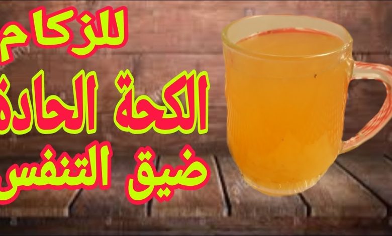 أقوى المشروبات الطبيعيه لعلاج الكحه والبرد والانفلونزا والسعال الحاد في الشتاء للكبار والصغار أدوية.. اقوي مشروب لعلاج الكحة وطرد البلغم ونزلات البرد في 3 ساعات 780x470 - أقوى المشروبات الطبيعيه لعلاج الكحه والبرد والانفلونزا والسعال الحاد في الشتاء للكبار والصغار