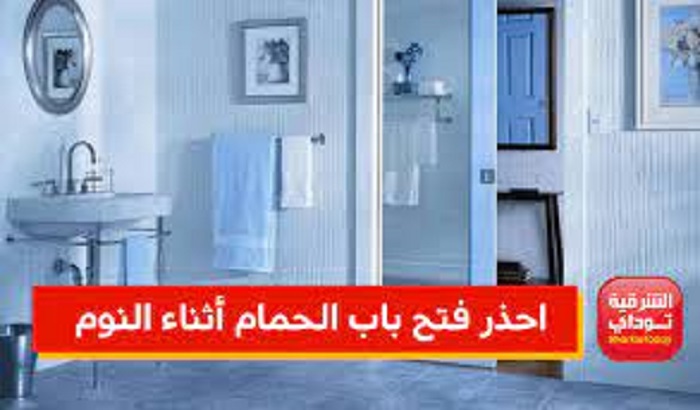 53 - احذر فتح باب الحمام وعدم غلقه ليلا يعرض عائلتك الى خطر كبير لا تستطيع مواجهته