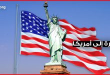 إلى أمريكا 220x150 - خبر غير سار بشأن زيارات العيد للسوريين