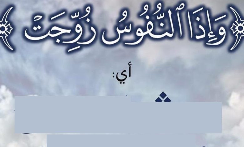 معنى قوله تعالى : ( وإذا النفوس زوجت ) 15391035 809013512574740 7210474841436704026 n 1 780x470 - معنى قوله تعالى : ( وإذا النفوس زوجت )