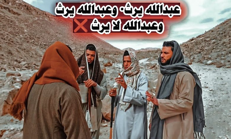 قصة ” عبد الله يرث، عبد الله لا يرث ، عبد الله يرث “ 44848484 780x470 1 - قصة ” عبد الله يرث، عبد الله لا يرث ، عبد الله يرث “