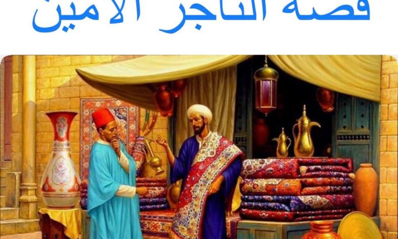 قصه التاجر الامين والتاجر الخائن 47316076 1739171139520462 6759920748833275904 n 780x470 - قصه التاجر الامين والتاجر الخائن