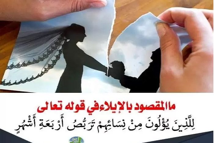المقصود بالإيلاء في قوله للذين يؤلون من نسائهم تربص B0903549 03E5 412D 90E9 16B6E0D8C0A0 700x470 - المقصود بالإيلاء في قوله للذين يؤلون من نسائهم تربص