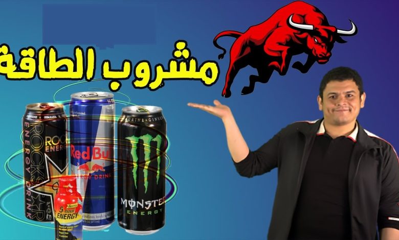 يصيب الرجال فقط.. علماء يحذّرون من مرض تسببه مشروبات الطاقة maxresdefault 51 780x470 - يصيب الرجال فقط.. علماء يحذّرون من مرض تسببه مشروبات الطاقة
