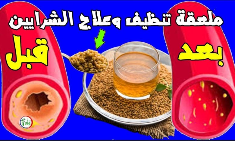 «ملعقة تنظيف وعــلاج الشــرايين»..! ستخرج من شراينك دهون ملتصقة ومتراكمة لم تخرج من سنوات وسينتعش قلـبك maxresdefault 54 780x470 - «ملعقة تنظيف وعــلاج الشــرايين»..! ستخرج من شراينك دهون ملتصقة ومتراكمة لم تخرج من سنوات وسينتعش قلـبك