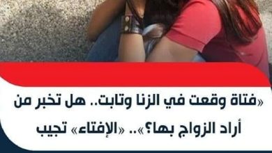 20 780x470 1 390x220 - «فتاة وقعت في الزنا وتابت هل تخبر عريسها؟».. «الإفتاء» تفاجئ الجميع