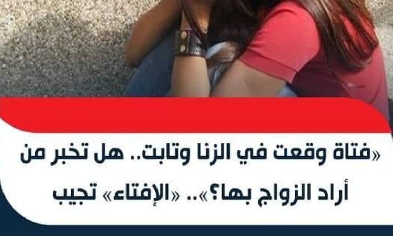 «فتاة وقعت في الزنا وتابت هل تخبر عريسها؟».. «الإفتاء» تفاجئ الجميع 20 780x470 1 - «فتاة وقعت في الزنا وتابت هل تخبر عريسها؟».. «الإفتاء» تفاجئ الجميع