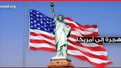 إلى أمريكا 390x220 - عاجل : أمريكا تطلق لأول مرة برنامج لتسهيل هجرة السوريين إليها .. اليك الشروط وكيفية التقديم