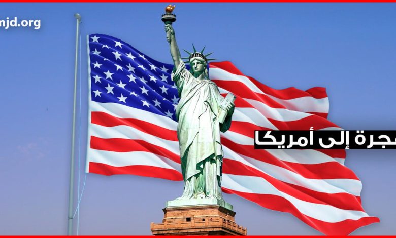 إلى أمريكا 780x470 - خبر سار للسوريين في تركيا .. أمريكا تفتح أبوابها أمام 5 آلاف واليك الشروط والطريقة