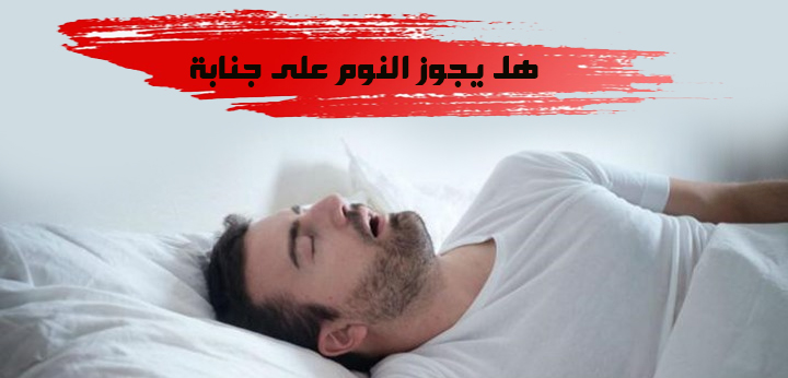 ما حكم النوم على جنابة حتى الصباح دون اغتسال .. الافتاء يجيب يجوز النوم على جنابة - ما حكم النوم على جنابة حتى الصباح دون اغتسال .. الافتاء يجيب