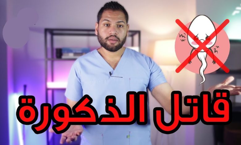 أكثر 5 أشياء تقتل ذكورتك ورجولتك لازم تحترس منهم وماهي طرق زيادة هرمون التستوستيرون maxresdefault 1 1 780x470 - أكثر 5 أشياء تقتل ذكورتك ورجولتك لازم تحترس منهم وماهي طرق زيادة هرمون التستوستيرون