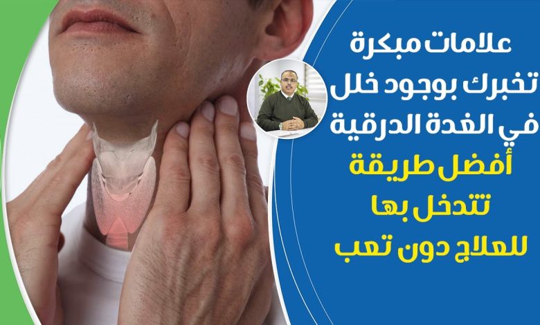 أي خلل في نشاط الغدة الدرقية يسبب مشاكل كثيرة جسدية ونفسية إليك 5 أطعمة تنشط الغدة الدرقية maxresdefault 2 780x470 - أي خلل في نشاط الغدة الدرقية يسبب مشاكل كثيرة جسدية ونفسية إليك 5 أطعمة تنشط الغدة الدرقية