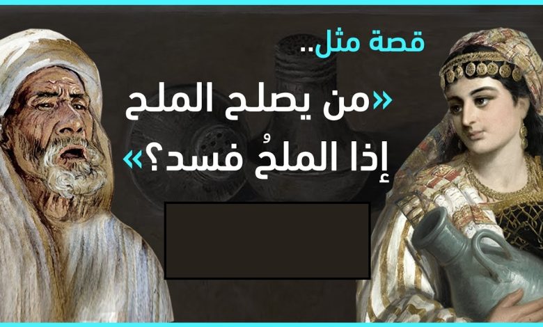 قصة من يصلح الملح اذا فسد maxresdefault 58 780x470 - قصة من يصلح الملح اذا فسد