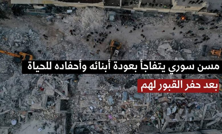 بعد حفر قبور أبنائه .. شاهد سوري يتفاجأ بعودة أبنائه و أحفاده للحياة بعد الز لـ.ـزال( فيديو ) maxresdefault 59 780x470 - بعد حفر قبور أبنائه .. شاهد سوري يتفاجأ بعودة أبنائه و أحفاده للحياة بعد الز لـ.ـزال( فيديو )