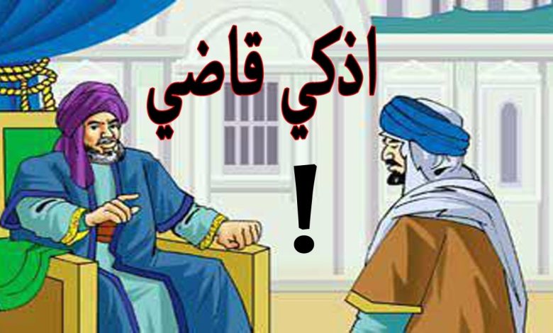 قصص ذكاء القضاة من أجمل قصص دهاء وذكاء العرب بن معاوية 780x470 1 - قصص ذكاء القضاة من أجمل قصص دهاء وذكاء العرب