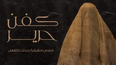 25266B1B CE43 47BF 8849 C6CDFE902DBE 780x470 1 1 390x220 - قصة الكفن الحرير