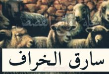 275007119 5414466865249271 6347524969204777902 n 220x150 - قصة ملك من الملوك معروفا بالخير والصلاح