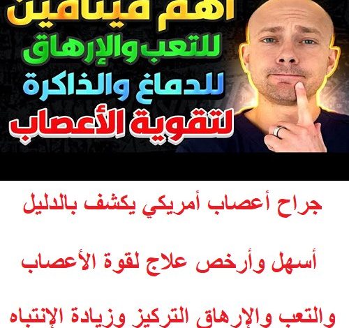 أسهل وأرخص علاج لقوة الأعصاب والتعب والإرهاق التركيز وزيادة الإنتباه 335169624 1126232711379423 5425873852091864729 n 500x470 - أسهل وأرخص علاج لقوة الأعصاب والتعب والإرهاق التركيز وزيادة الإنتباه